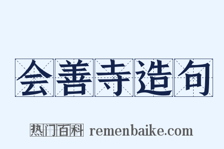 会善寺造句是什么意思的图片